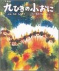 九ひきの小おに (おはなし名作絵本 7)