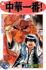 真・中華一番!