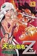 天空の覇者Z 13 (少年マガジンコミックス)