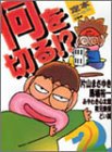 『何を切る!?―定本』