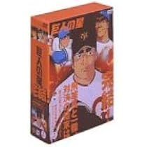 「巨人の星」コレクターズボックス•栄光の星編DVD全9枚セット Amazon.co.jp: 巨人の星 コレクターズボックス 栄光の星編 Vol.1 [DVD