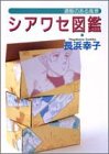 シアワセ図鑑―通販の