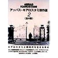 Amazon.co.jp: アッバス・キアロスタミ傑作選(1) [DVD