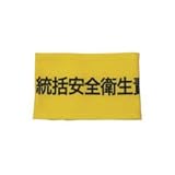 敬相 伸縮自在腕章 統括安全衛生責任者 S Z0100B04S