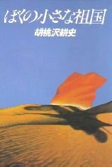 ぼくの小さな祖国 (1982年)
