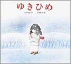 ゆきひめ (子どもがはじめてであう民話 4)
