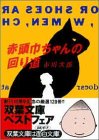 赤頭巾ちゃんの回り道 (双葉文庫)
