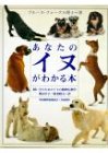 あなたのイヌがわかる本―飼い主のためのイヌの動物行動学