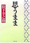 思うまま