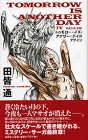 田皆通:トゥモロー・イズ・アナザー・デイ 4