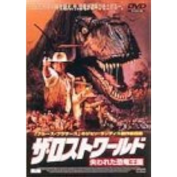 Amazon.co.jp: ザ・ロスト・ワールド/失われた世界 [DVD] : クロード
