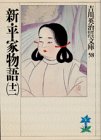 新・平家物語(十二) (吉川英治歴史時代文庫)