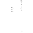 猫のあしあと