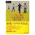 べてるの家の「当事者研究」 (シリーズ ケアをひらく)