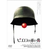 ピエロの赤い鼻 [DVD]