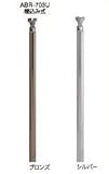 シロクマ 屋外用手すり 埋め込式支柱グリップ-タイプ 長さ800 ブロンズ ABR-703U