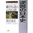 逆説の日本史6 中世神風編: 鎌倉仏教と元寇の謎