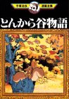 『とんから谷物語』