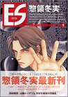 ES (1) (モーニングKC (801))
