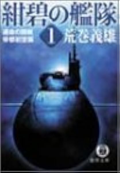 紺碧の艦隊 1 運命の開戦 帝都初空襲 徳間文庫 荒巻 義雄 本 通販 Amazon