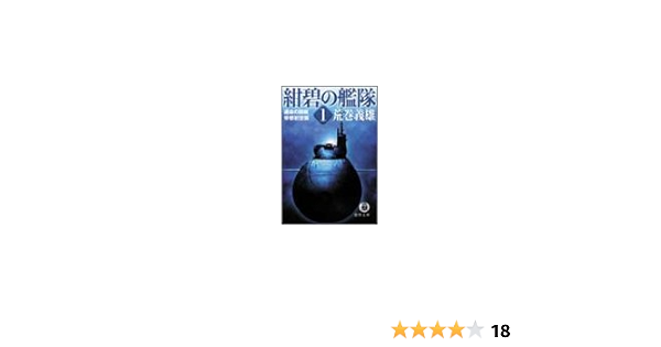 紺碧の艦隊 1 運命の開戦 帝都初空襲 徳間文庫 荒巻 義雄 本 通販 Amazon
