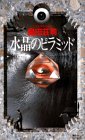 島田荘司:水晶のピラミッド (講談社ノベルス)