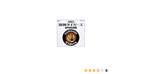 Amazon 阪神タイガース 選手別応援歌03 大石雪絵 唐渡吉則 大樹ゆたか 若虎吹奏楽団 野球 ミュージック