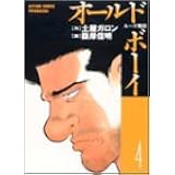オールドボーイ ルーズ戦記 6 Action Comics 土屋 ガロン 本 通販 Amazon