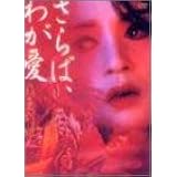 さらば、わが愛～覇王別姫 [DVD]