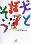 犬と話そう: 犬とつきあう本Part2
