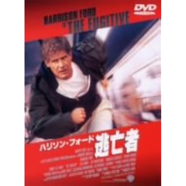 Amazon.co.jp: 逃亡者 [DVD] : ハリソン・フォード, トミー