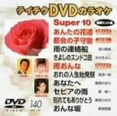 �e�C�`�NDVD�J���I�P �X�[�p�[10