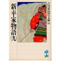 新・平家物語(八) (吉川英治歴史・時代文庫 54) | 吉川 英治 |本