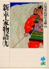 新・平家物語(九) (吉川英治歴史時代文庫)