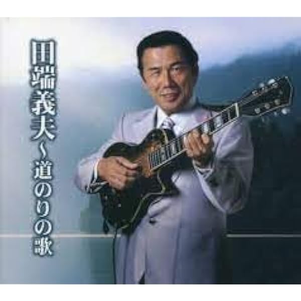Amazon.co.jp: 田端義夫 全曲集: ミュージック