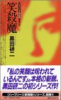 黒田研二:笑殺魔―ハーフリース保育園推理日誌 (講談社ノベルス)