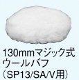 日立工機 マジック式ウールバフ 331742 130mm HITACHI