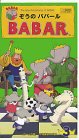 ぞうのババール 3[ビデオ]: 講談社はじめてのビデオ 2カ国語版