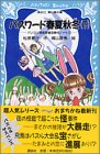松原秀行:パスワード春夏秋冬(下)―パソコン通信探偵団事件ノート〈12〉 (講談社青い鳥文庫 186-13)