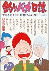 釣りバカ日誌 (3)