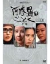 Amazon.co.jp: 八千草薫出演 阿修羅のごとく 全集 パートⅠ【NHK