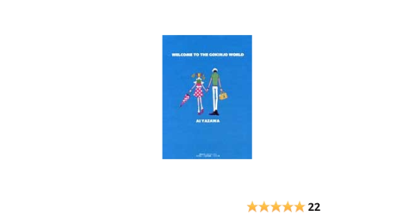 ご近所物語イラスト集 Welcome To The Gokinjo World 集英社ガールズコミックス 矢沢 あい 本 通販 Amazon