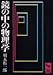 鏡の中の物理学