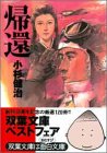 小杉健治:帰還 (双葉文庫)