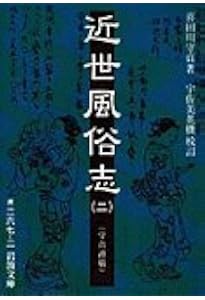 現代語訳 江戸府内絵本風俗往来 (角川ソフィア文庫) | 菊池 貴一郎