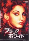 ブラック&ホワイト [DVD]