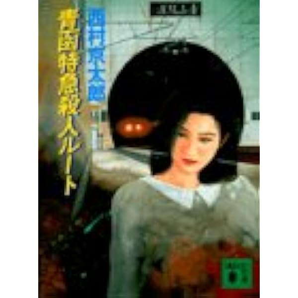 Amazon.co.jp: 秋田新幹線「こまち」殺人事件 (講談社文庫 に 1-103