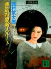 青函特急殺人ルート (講談社文庫)