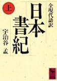 日本書紀(上)全現代語訳 (講談社学術文庫)