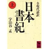 日本書紀(上)全現代語訳 (講談社学術文庫)